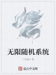 无限随机系统莫沉