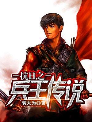 抗日之兵王传说免费阅读全文