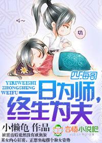 一日为师终身为夫是什么意思