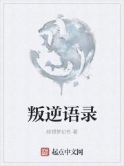 叛逆的名句