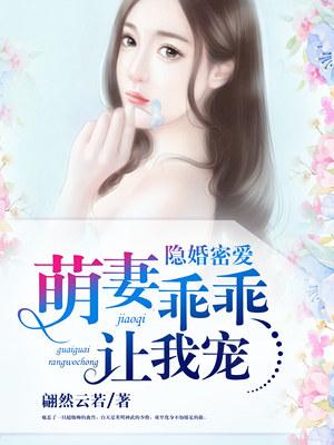 隐婚萌妻甜蜜蜜