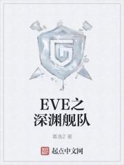 eve深渊船厂