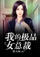 我的极品总裁老婆有几个女主