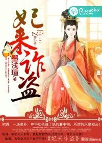 妃来诈盗