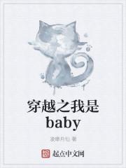 穿越之我是baby