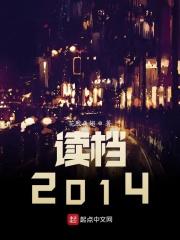 读档2014