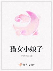 猎女小娘子