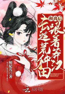 和离后，跟着莽汉去逃荒种田