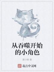 从吞噬开始的小角色