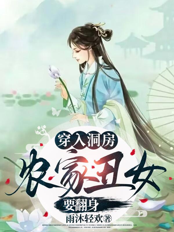 顾千兰莫天成穿进洞房被撵丑女带着空间雄起