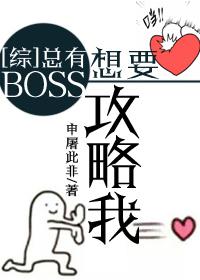 [综]总有BOSS想要攻略我