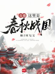 直播:这里是春秋战国