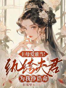 纨绔为我夺诰命，重生主母杀疯了
