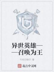 异世英雄——召唤为王